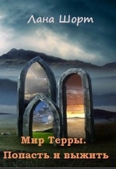 Мир Терры. Попасть и выжить Мир Терры. Попасть и выжить