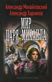 Мир царя Михаила Мир царя Михаила