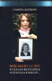 Мне было 12 лет, я села на велосипед и поехала в школу Мне было 12 лет, я села на велосипед и поехала в школу