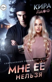 Мне ее нельзя (СИ) Мне ее нельзя (СИ)