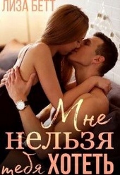 Мне нельзя тебя хотеть Мне нельзя тебя хотеть