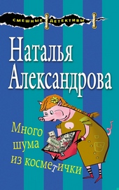 Много шума из косметички Много шума из косметички
