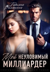 Мой неуловимый миллиардер (СИ) Мой неуловимый миллиардер (СИ)