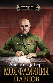 Моя фамилия Павлов (СИ) Моя фамилия Павлов (СИ)