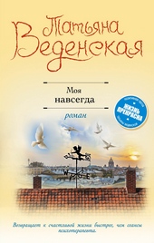 Моя навсегда Моя навсегда