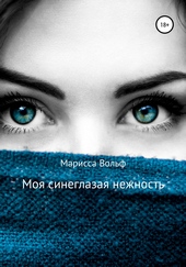 Моя синеглазая нежность Моя синеглазая нежность