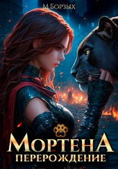 Мортена: Перерождение Мортена: Перерождение