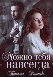Можно тебя навсегда Можно тебя навсегда