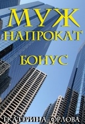 Муж напрокат. Бонус Муж напрокат. Бонус
