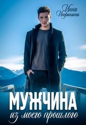 Мужчина из моего прошлого Мужчина из моего прошлого