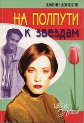 На полпути к звездам На полпути к звездам