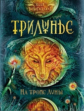 На тропе Луны На тропе Луны