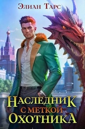 Наследник с Меткой Охотника Наследник с Меткой Охотника