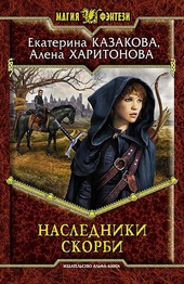 Наследники Скорби Наследники Скорби