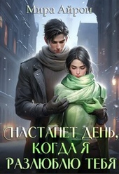 Настанет день, когда я разлюблю тебя (СИ) Настанет день, когда я разлюблю тебя (СИ)
