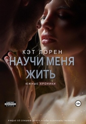 Научи меня жить. Книга 2 (СИ) Научи меня жить. Книга 2 (СИ)