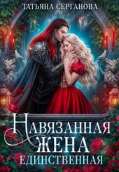 Навязанная жена. Единственная Навязанная жена. Единственная