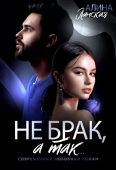 Не брак, а так Не брак, а так