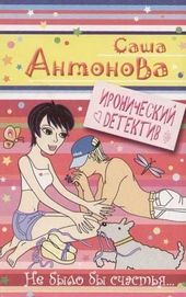 Не было бы счастья...