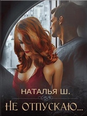 Не отпускаю (СИ) Не отпускаю (СИ)