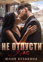 Не отпусти нас Не отпусти нас