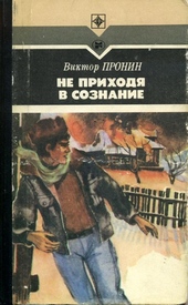 Не приходя в сознание Не приходя в сознание