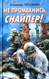 Не промахнись, снайпер! Не промахнись, снайпер!