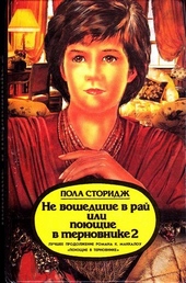 Не вошедшие в рай, или Поющие в терновнике 2 Не вошедшие в рай, или Поющие в терновнике 2