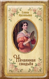 Нечаянная свадьба Нечаянная свадьба