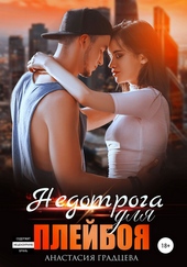 Недотрога для плейбоя Недотрога для плейбоя