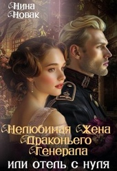 Нелюбимая жена драконьего генерала. Отель с нуля (СИ) Нелюбимая жена драконьего генерала. Отель с нуля (СИ)