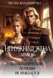 Ненужная жена. Дракон в психологической помощи не нуждается Ненужная жена. Дракон в психологической помощи не нуждается