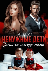 Ненужные дети. Прошлое между нами (СИ) Ненужные дети. Прошлое между нами (СИ)