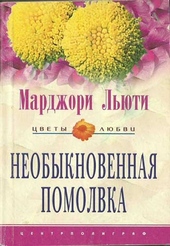 Необыкновенная помолвка Необыкновенная помолвка