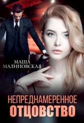 Непреднамеренное отцовство Непреднамеренное отцовство