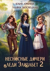 Несносные дочери леди Элизабет 2 Несносные дочери леди Элизабет 2