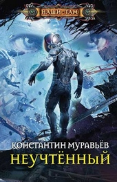 Неучтённый Неучтённый