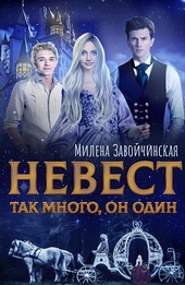 Невест так много, он один Невест так много, он один