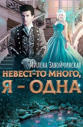 Невест-то много, я -- одна Невест-то много, я -- одна