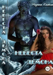 Невеста демона Невеста демона