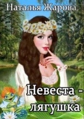 Невеста-лягушка Невеста-лягушка