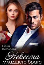 Невеста младшего брата (СИ) Невеста младшего брата (СИ)