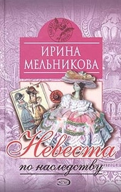 Невеста по наследству Невеста по наследству