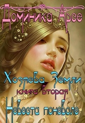 Невеста поневоле Невеста поневоле