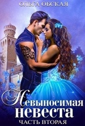 Невыносимая невеста, или Любимая студентка ректора Невыносимая невеста, или Любимая студентка ректора