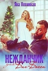 Нежданчик для Биг-Босса Нежданчик для Биг-Босса