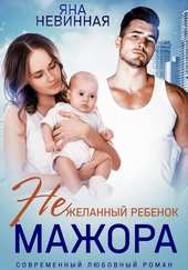 Нежеланный ребенок мажора Нежеланный ребенок мажора