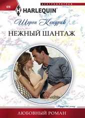 Нежный шантаж Нежный шантаж