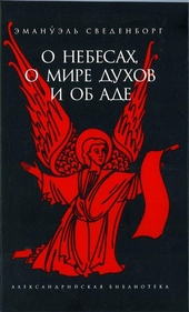 О Небесах, о мире духов и об аде О Небесах, о мире духов и об аде