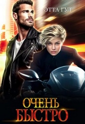 Очень быстро (СИ) Очень быстро (СИ)